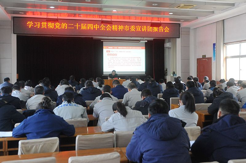 学习贯彻党的二十届四中全会精神市委宣讲团到ladbrokes立博宣讲