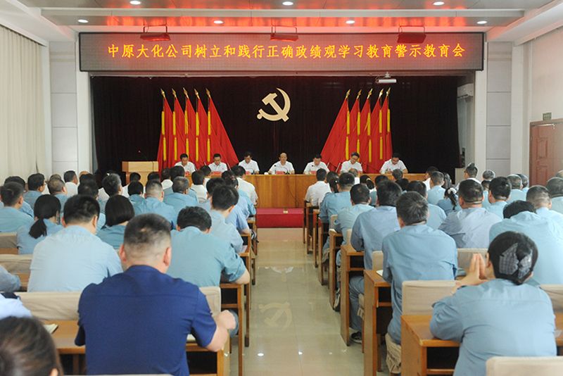 ladbrokes立博公司召开树立和践行正确政绩观学习教育警示教育会